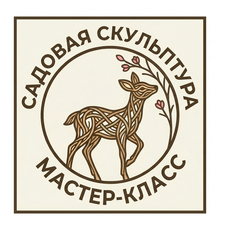 Обложка курса «Практический курс "Олененок" по  плетеной садовой скульптуре» на Stepik