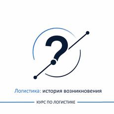 Обложка курса «Логистика: история возникновения» на Stepik