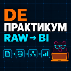 Обложка курса «DE-практикум: ETL-проект от RAW до Airflow, Spark и BI» на Stepik
