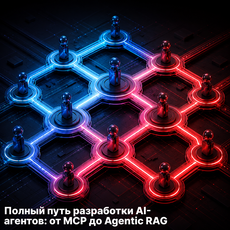 Обложка курса «Полный путь разработки AI-агентов: от MCP до Agentic RAG» на Stepik