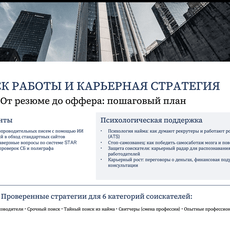 Обложка курса «Поиск работы и карьера: от резюме с ИИ до оффера» на Stepik