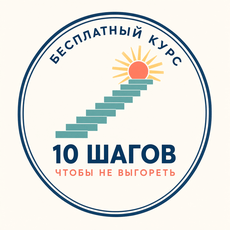 Обложка курса ««10 шагов, чтобы не выгореть»» на Stepik