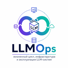 Обложка курса «LLMOps: жизненный цикл, инфраструктура и эксплуатация LLM-систем» на Stepik