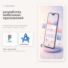 Обложка курса «Разработка мобильных приложений» на Stepik