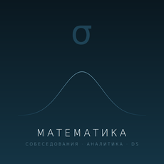 Обложка курса «Математика для собеседований в аналитику/DS» на Stepik