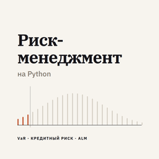 Обложка курса «Риск-менеджмент на Python: VaR, кредитный риск и ALM» на Stepik