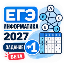 Обложка курса «ЕГЭ ПО ИНФОРМАТИКЕ 2027 [ЗАДАНИЕ № 1] [БЕТА]» на Stepik