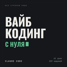 Вайбкодинг с нуля: создай сайт на Claude Code без строчки кода