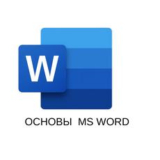 Обложка курса «Microsoft Word и LibreOffice Write работа в текстовом редакторе» на Stepik