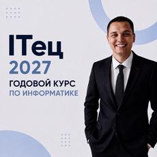 Обложка курса «Годовой курс ЕГЭ по информатике 2027 » на Stepik