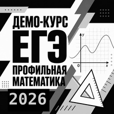 Обложка курса «Архивный курс ДЕМО ЕГЭ профиль 2023-2026 годов» на Stepik
