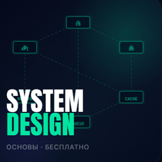 Обложка курса «Основы System Design» на Stepik