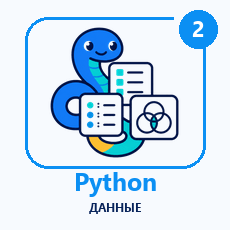 Обложка курса «Python: коллекции, функции и данные» на Stepik