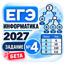 Обложка курса «ЕГЭ ПО ИНФОРМАТИКЕ 2027 [ЗАДАНИЕ № 4] [БЕТА]» на Stepik