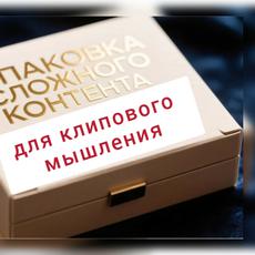 Обложка курса «Упаковка сложного контента для клипового мышления» на Stepik