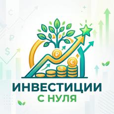 Обложка курса «Как начать инвестировать с нуля» на Stepik