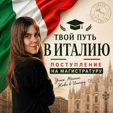 Обложка курса «Магистратура в Италии: Полный путь» на Stepik