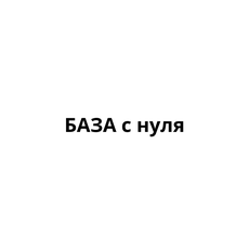 Обложка курса «Базовая математика с нуля» на Stepik