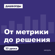 Обложка курса «Дашборды для аналитика: от метрики до решения» на Stepik