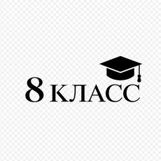 Обложка курса «Русский язык: 8 класс» на Stepik