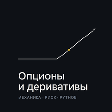 Обложка курса «Опционы и деривативы: механика, риск и расчёты на Python» на Stepik