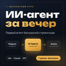 Обложка курса «ИИ-агент за вечер: первый агент без кода (n8n + Claude/GPT)» на Stepik