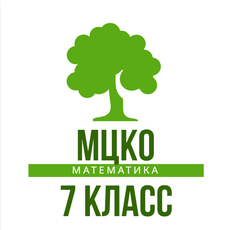 Обложка курса «МЦКО. 7 класс. Математика» на Stepik