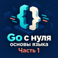 Обложка курса «Golang с нуля: Часть 1. Основы языка и 230 задач» на Stepik