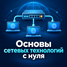 Обложка курса «Компьютерные сети с нуля: TCP/IP, адресация и маршрутизация» на Stepik