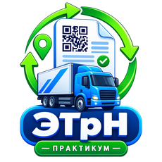 Обложка курса «ЭТрН без ошибок: электронные транспортные накладные от А до Я» на Stepik