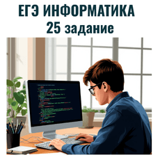 Обложка курса «Информатика ЕГЭ 2027 | Задание 25» на Stepik