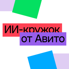 Обложка курса «ИИ-кружок от Авито / Лицей НИУ ВШЭ» на Stepik