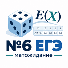 Обложка курса «Задание 6 ЕГЭ по профильной математике» на Stepik