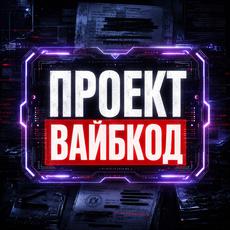 Обложка курса «Вайбкодинг для начинающих» на Stepik