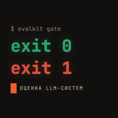 Обложка курса «Оценка LLM-систем: от разметки до гейта в CI» на Stepik
