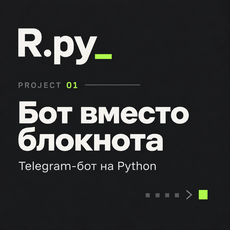 Обложка курса «РУТИНА.py - Бот вместо блокнота: Telegram-бот на Python» на Stepik