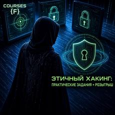 Обложка курса «Этичный хакинг: практические задания» на Stepik