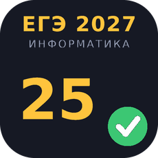 Обложка курса «ЕГЭ 2027 Информатика: задание 25 с нуля — 32 задачи с проверкой» на Stepik