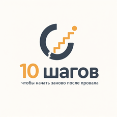 Обложка курса ««10 шагов, чтобы начать заново после провала»» на Stepik