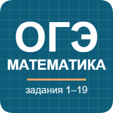 Обложка курса «Математика ОГЭ» на Stepik