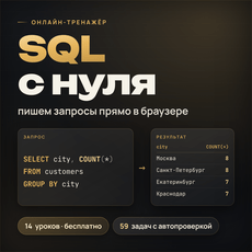 Обложка курса «SQL с нуля: пишем запросы прямо в браузере» на Stepik
