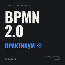 Практикум по BPMN 2.0: бизнес-процессы с нуля