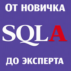 Обложка курса «SQLAlchemy 2.0 от новичка до эксперта» на Stepik