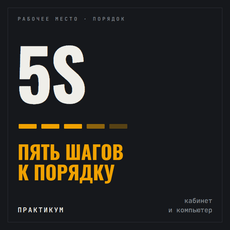 Система 5S: пять шагов к идеальному рабочему месту