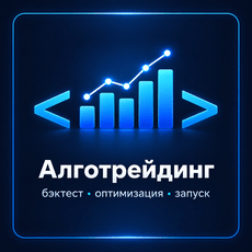 Обложка курса «Алготрейдинг на Python: бэктест, оптимизация и запуск» на Stepik