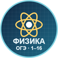 Обложка курса «Физика ОГЭ» на Stepik