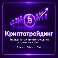 Обложка курса «Продвинутый криптотрейдинг: стратегии и риск» на Stepik