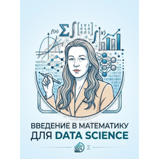 Обложка курса «Математика для Data Science. Часть 1. Линейная регрессия.» на Stepik