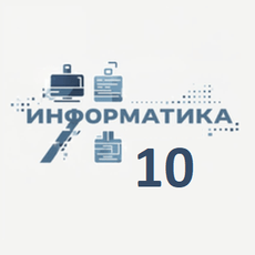 Обложка курса «Информатика 10 класс ФГОС Учебник ВПР ИКТ | 1 час в неделю» на Stepik