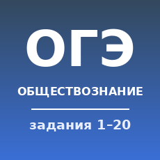 Обложка курса «Обществознание ОГЭ» на Stepik